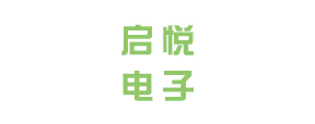 启悦电子